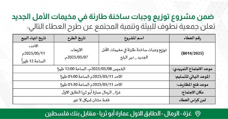 جدول العطاء